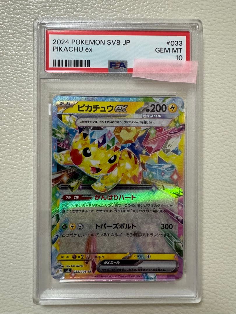 ⭐︎PSA10⭐︎2024 ポケモン SV8 JP ピカチュウ ex #033