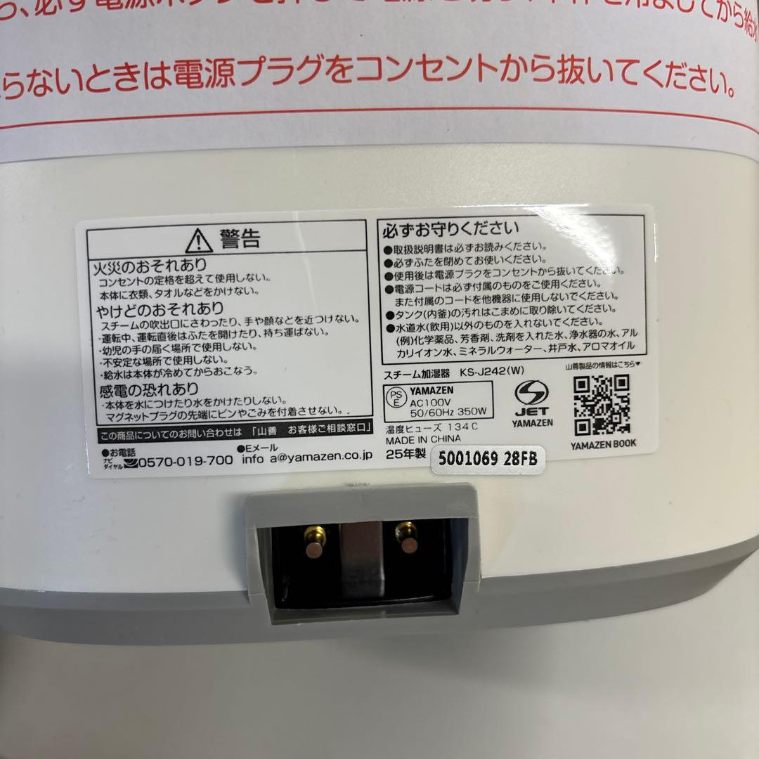 山善 加湿器 加熱式 スチーム式 KS-J242(W) 2025年製