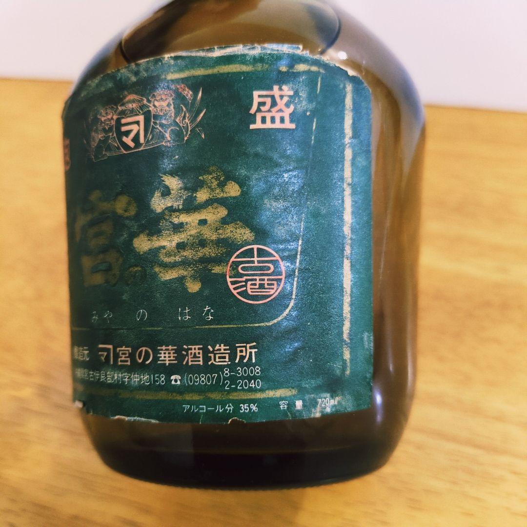 本場泡盛 「宮の華」 35度 720ml 【伊良部村時代】47年以上古酒
