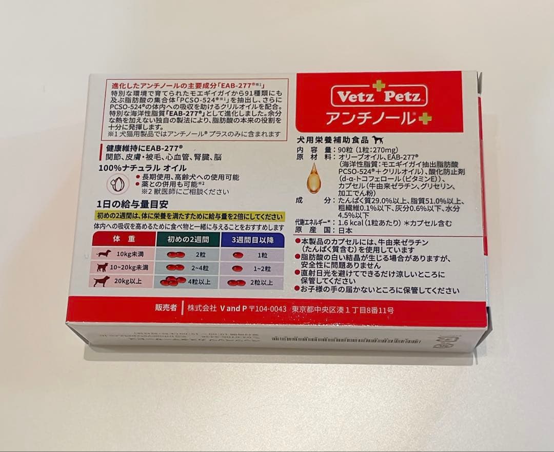【未開封】 Vet'zPetz アンチノール90粒入り
