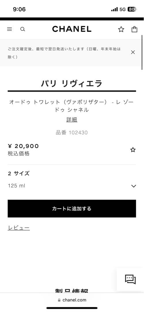 【CHANEL】パリ リヴィエラ