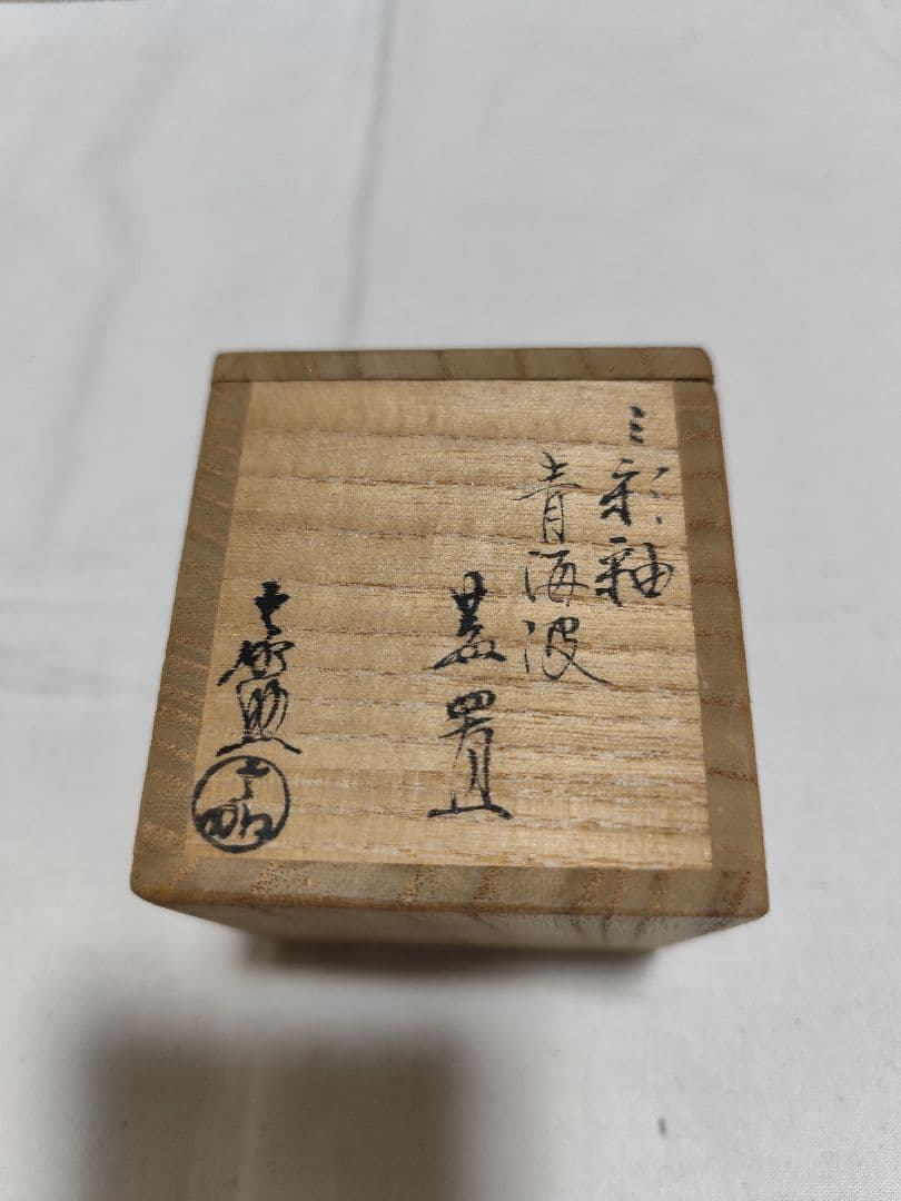 茶道具 蓋置 三彩青海波
