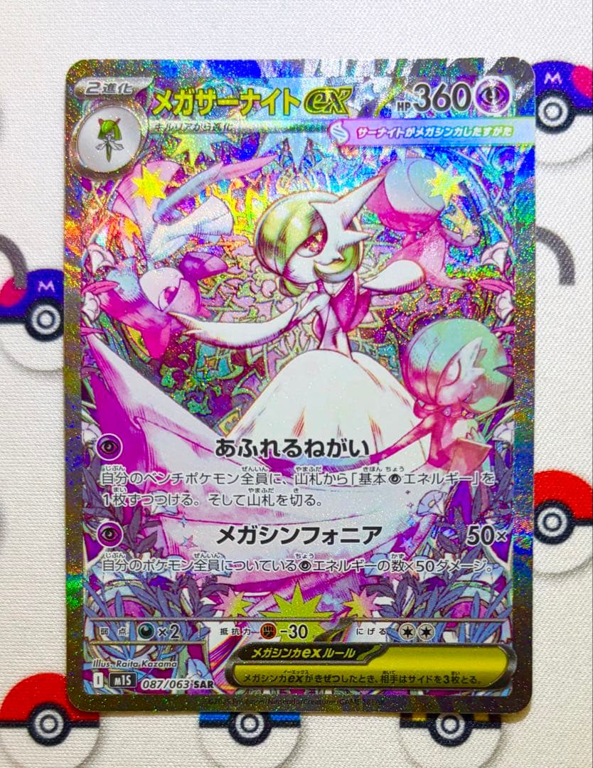 メガサーナイトex SAR MEGA 拡張パック メガシンフォニア 087/0…