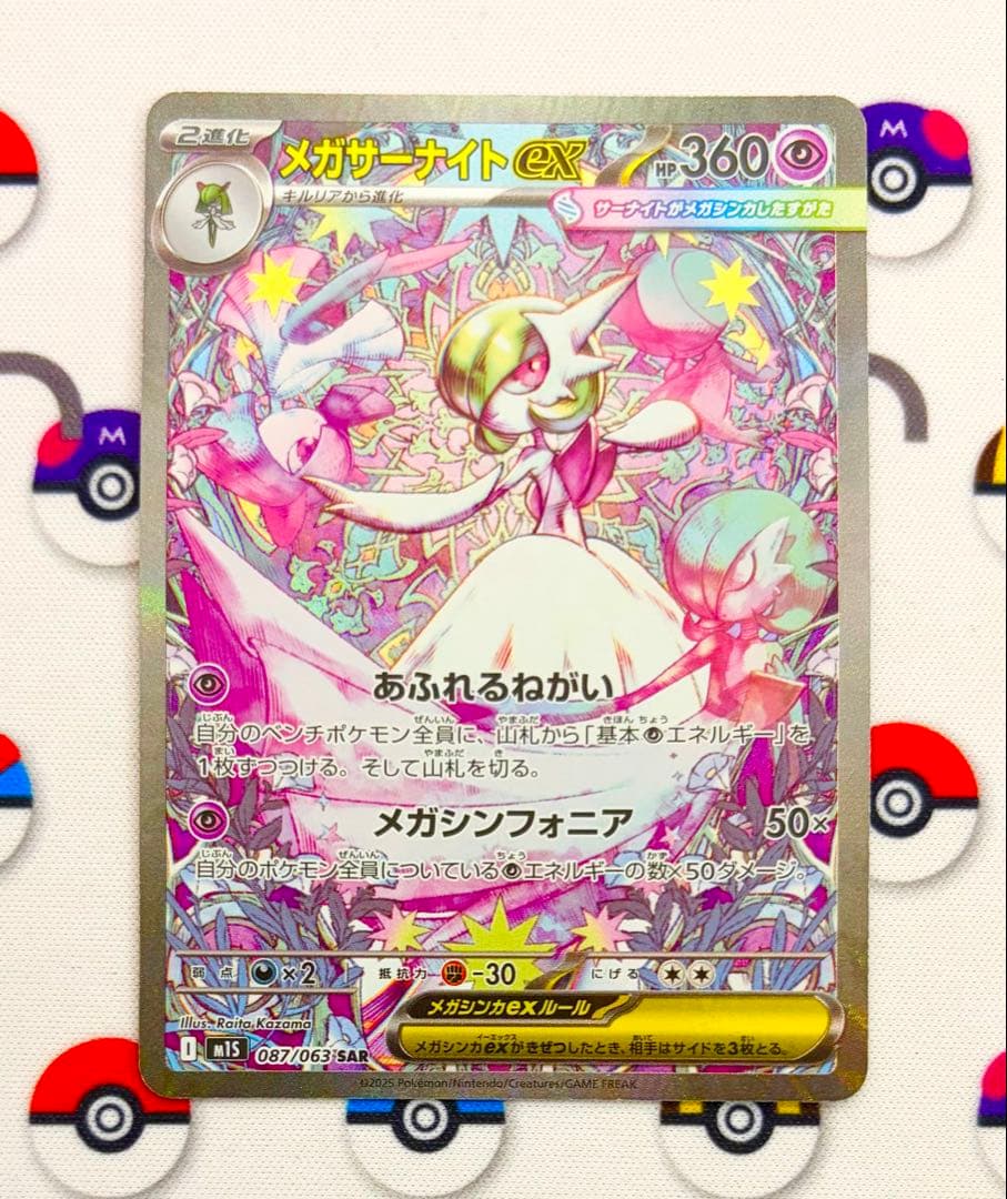 メガサーナイトex SAR MEGA 拡張パック メガシンフォニア 087/0…