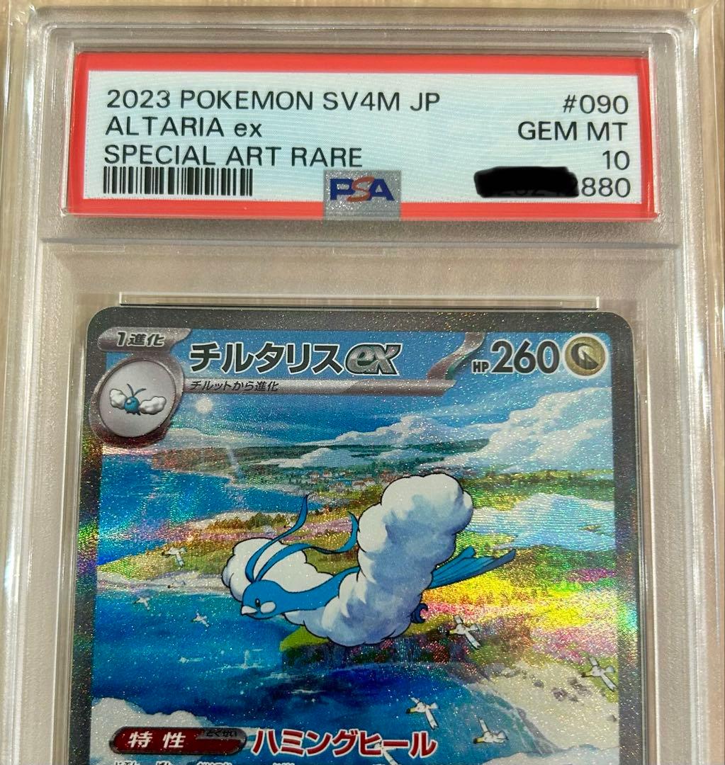 【PSA10】 チルタリスex SAR 090/066 未来の一閃