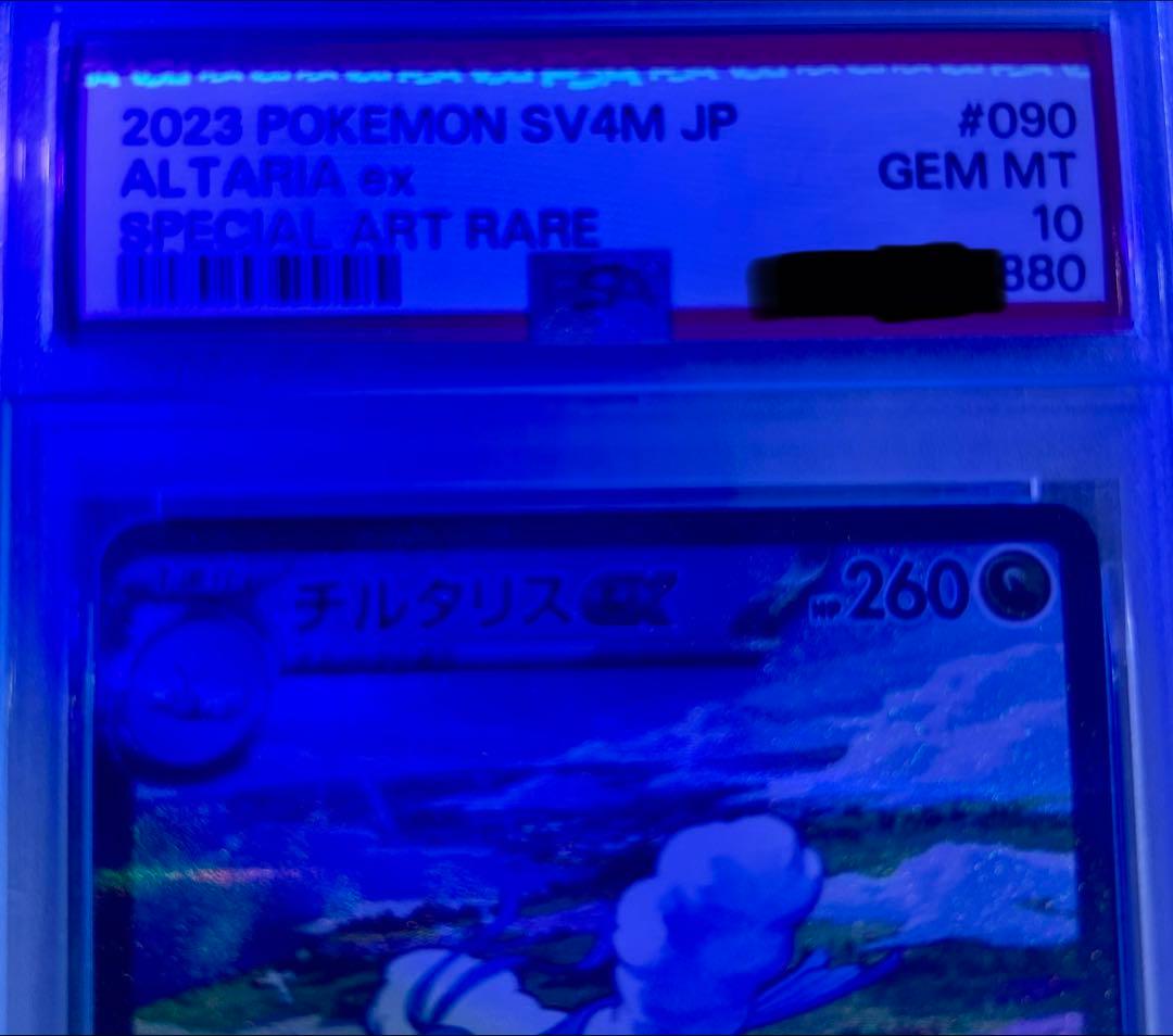 【PSA10】 チルタリスex SAR 090/066 未来の一閃
