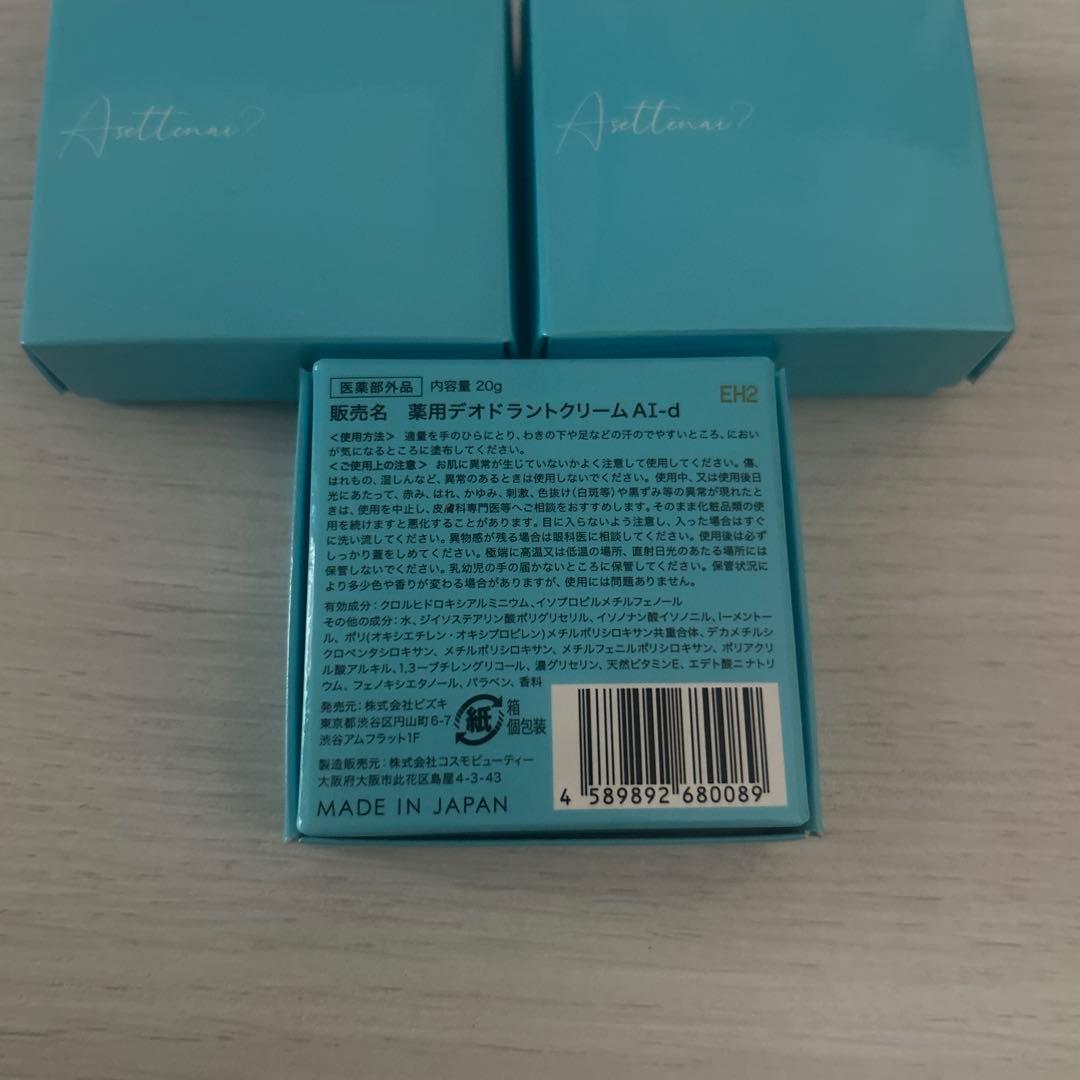 アセッテナイ 新品未使用 3個