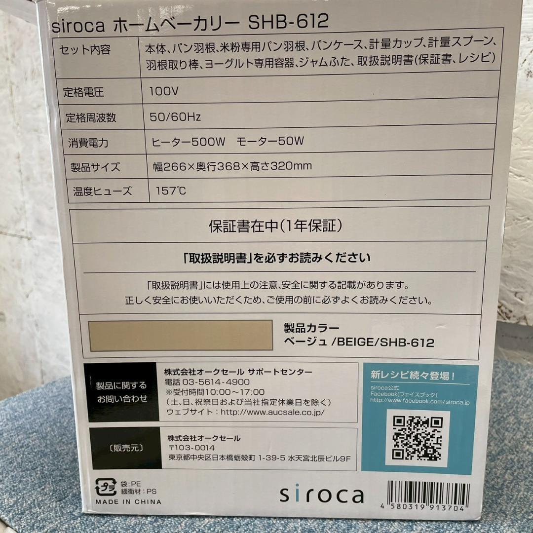 siroca シロカ ホームベーカリー SHB-612 家庭用 HA1746