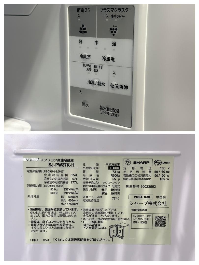 ■シャープ■両開き冷蔵庫　SJ-PW37K-H　374L　3ドア　2024年製