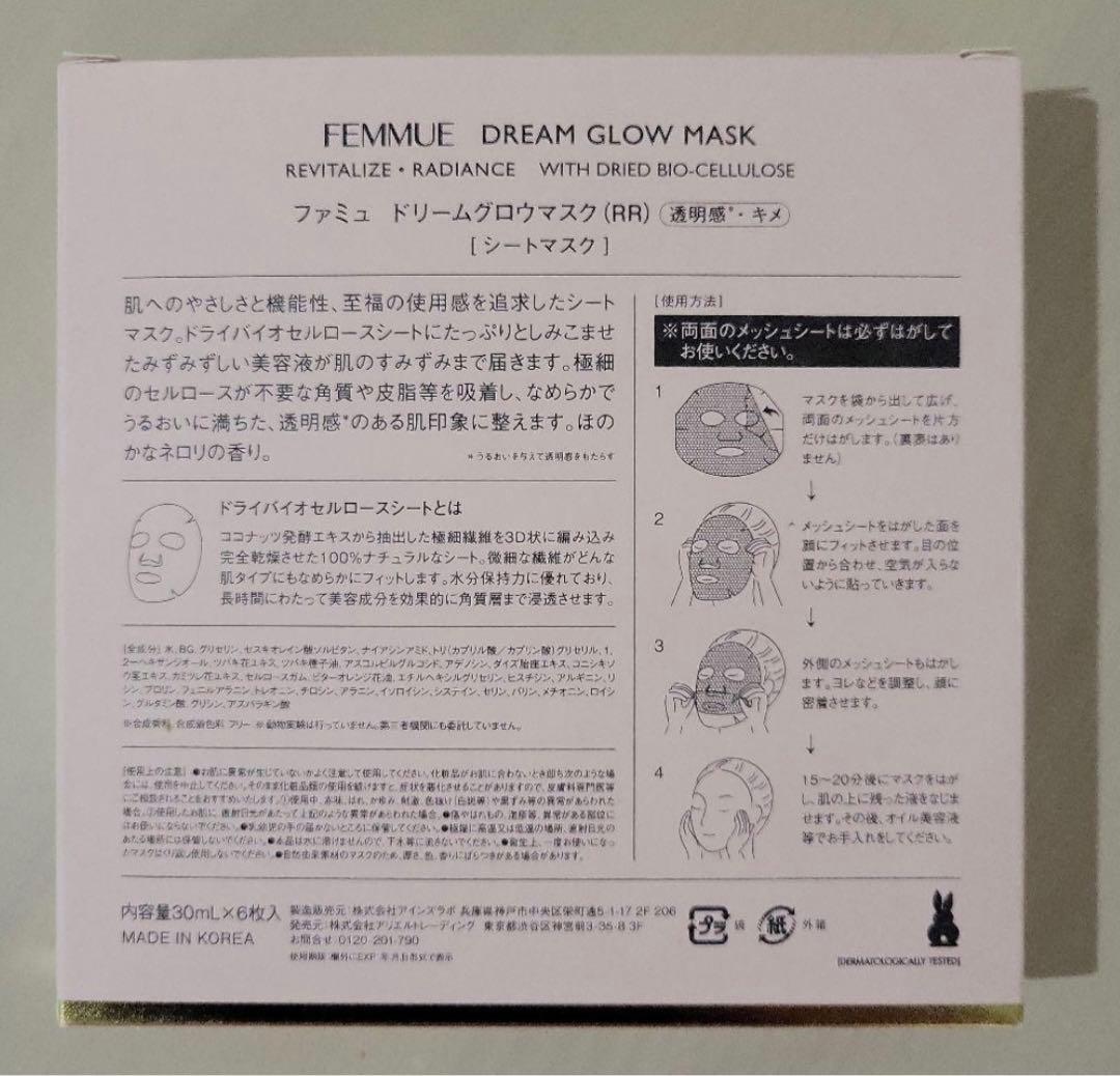 ファミュ ドリームグロウマスクRR透明感・キメ2箱