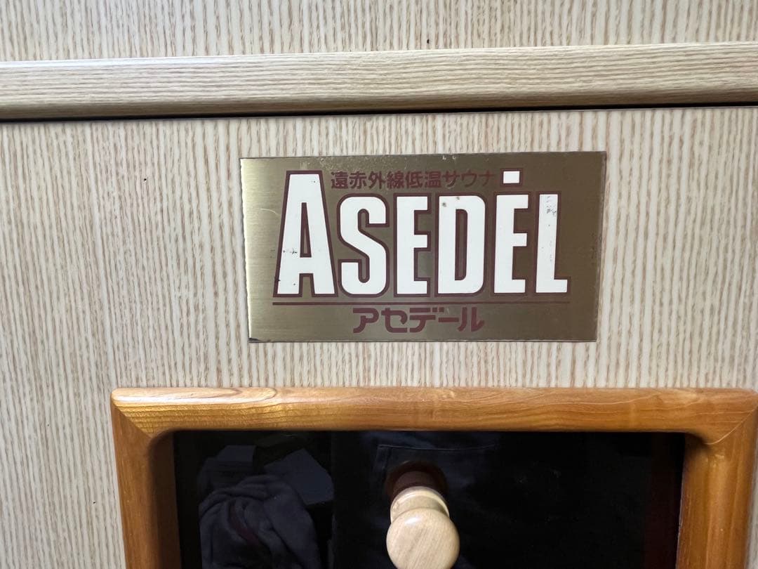 【3月末処分/発送手配可能】ASEDEL アセデール 遠赤外線サウナ