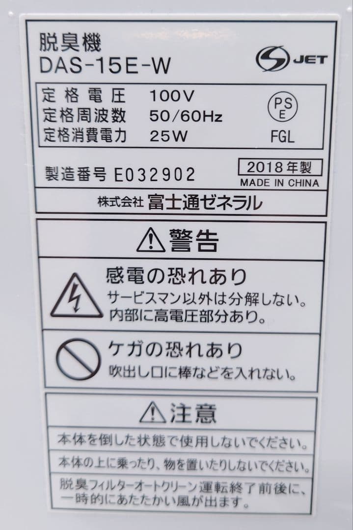富士通ゼネラル DAS-15E-W 小型脱臭機 〜10畳 【未使用品】