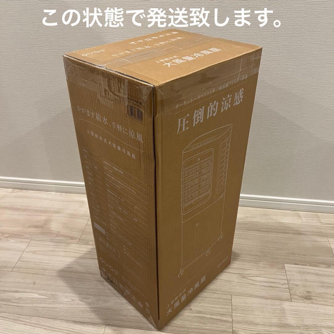 【新品 未使用】QUAD 上部給水式 大風量冷風扇 QS521WH（ホワイト）