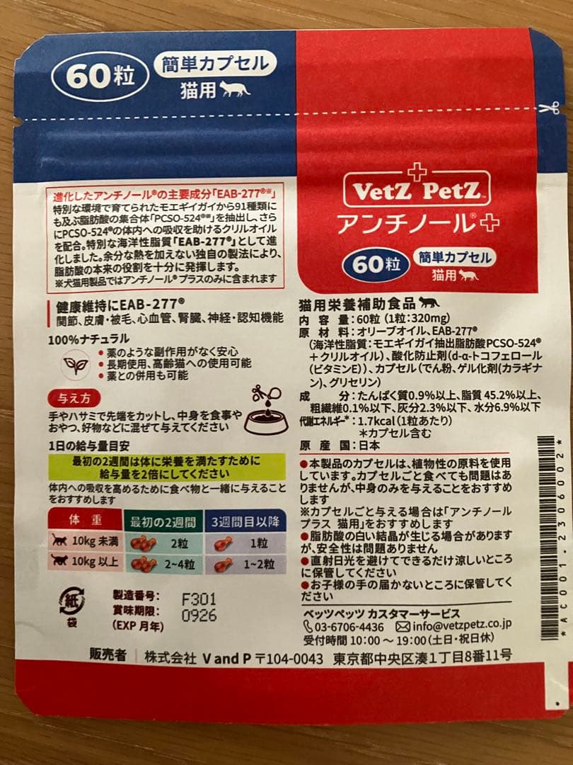VetZ PetZ アンチノール 60粒 猫用サプリメント