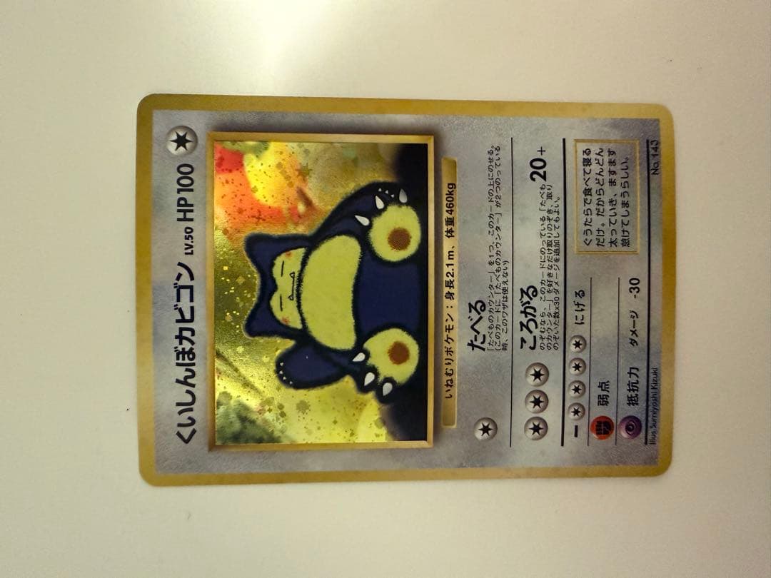【旧裏】くいしんぼカビゴン_かっこいいポリゴン