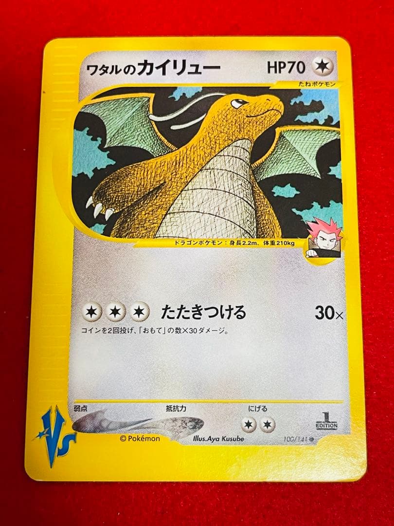 ポケモンカード eシリーズ VS ワタルのカイリュー & イブキのカイリュー