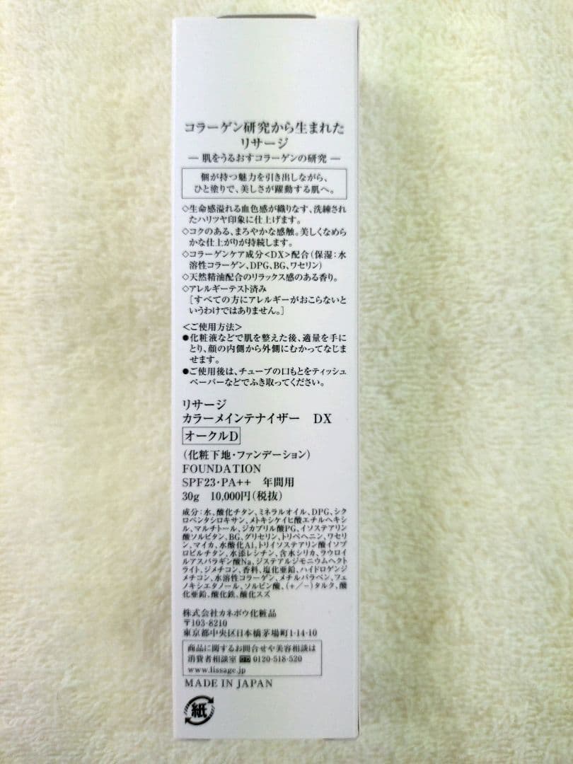 【専用】リサージ　カラーメインテナイザーDX【オークルD・新品・未開封品】