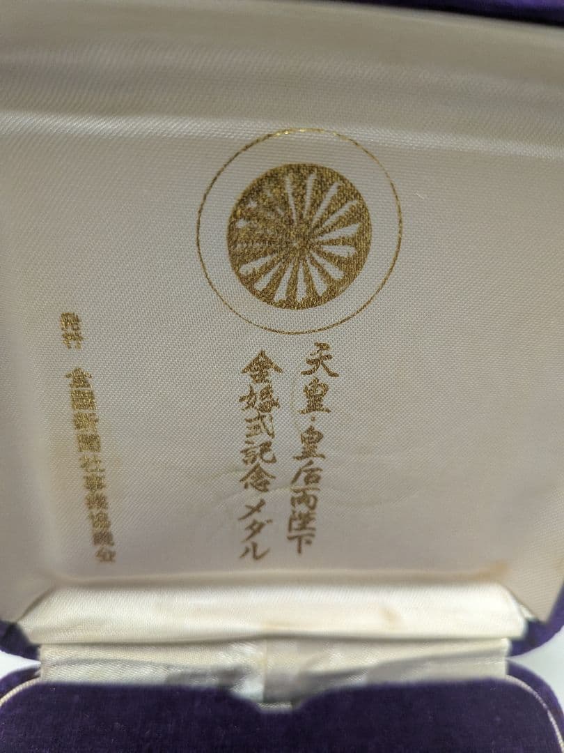 ひ*み様 昭和49年 鳳凰 金婚式メダル