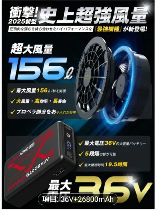 空調服用　ファンバッテリー36V 26800mAh156L/S