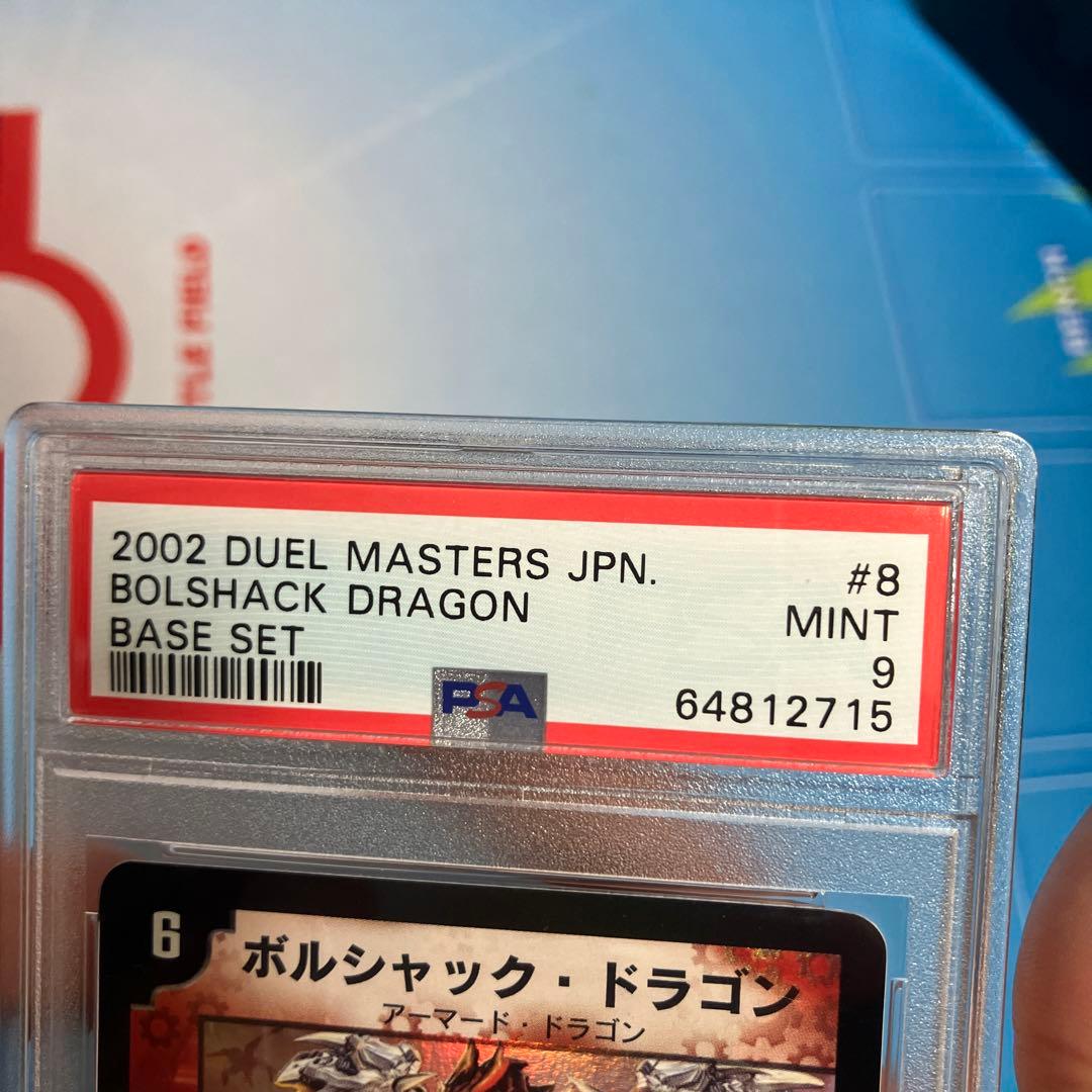 ボルシャック・ドラゴン　第一弾(2002年) psa9 白かけあり