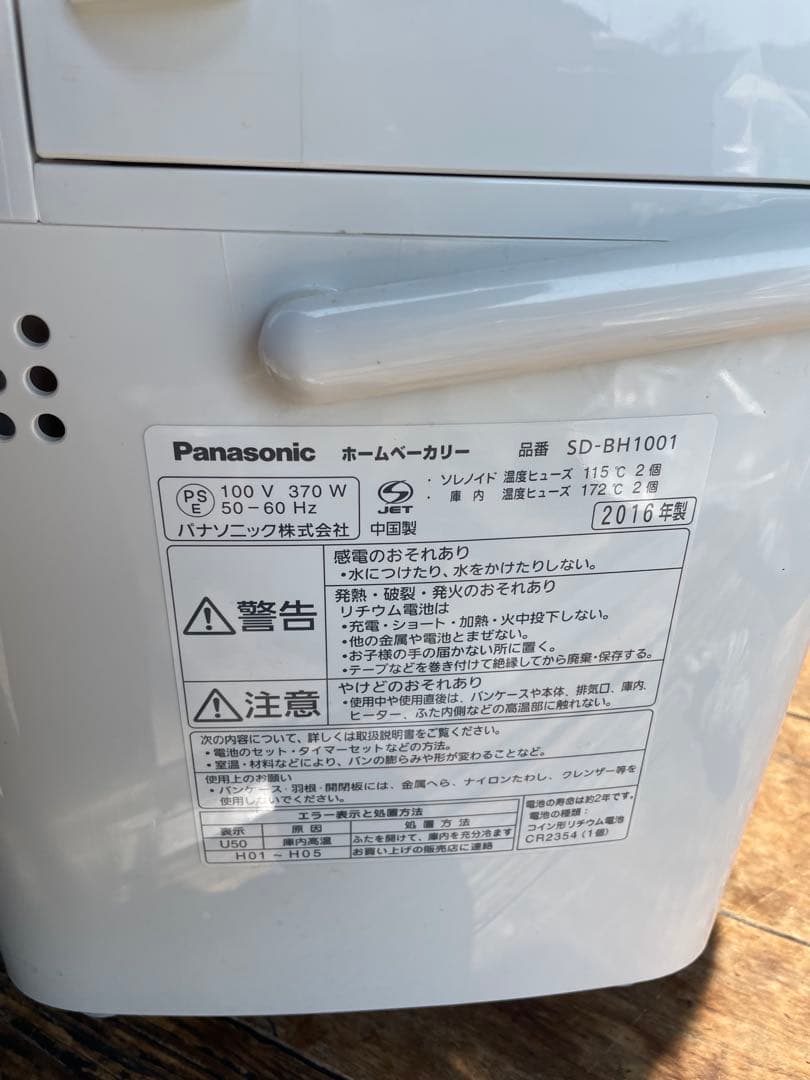 パナソニック ホームベーカリー SD-BH1001 2016年製