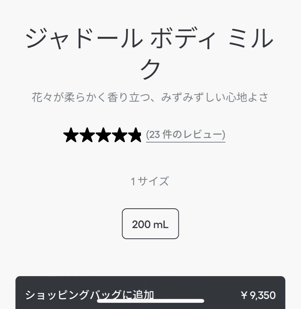 未使用。ジャドール ボディ ミルク