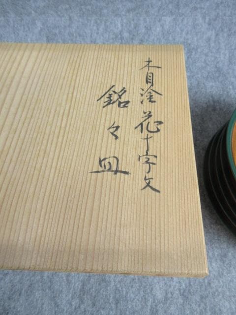 香川漆器春日薫作木目塗花十字文銘々皿5枚共箱附 [B27976]