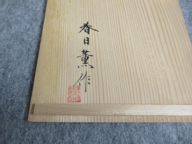 香川漆器春日薫作木目塗花十字文銘々皿5枚共箱附 [B27976]
