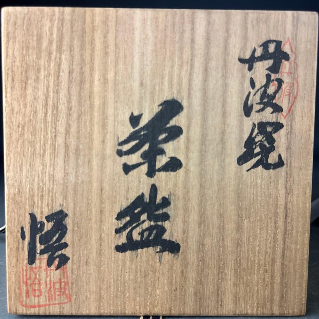 茶道具　丹波焼　茶碗　市野悟作　共箱