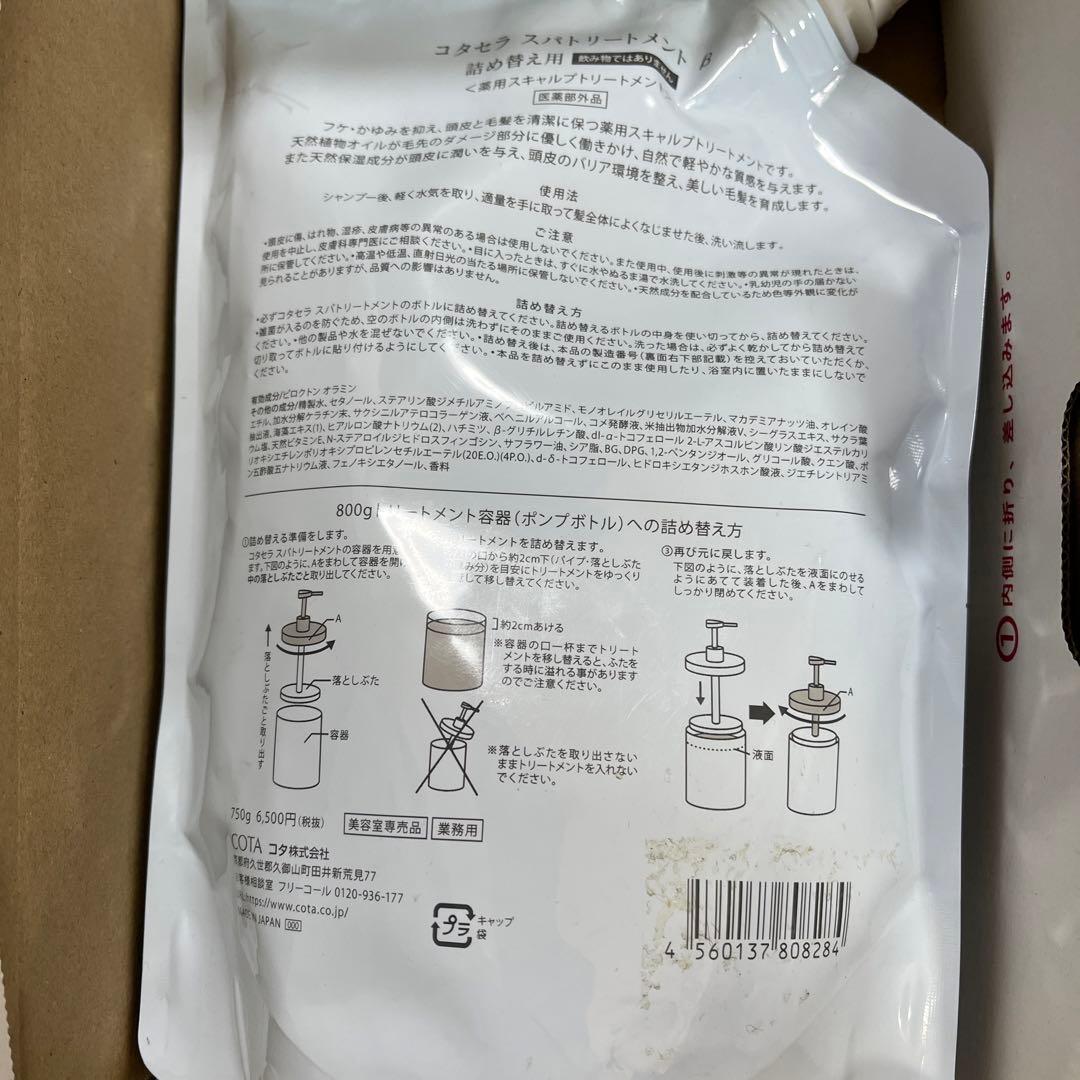 なぎこ  COTA SERA スパトリートメント B詰め替え用800g