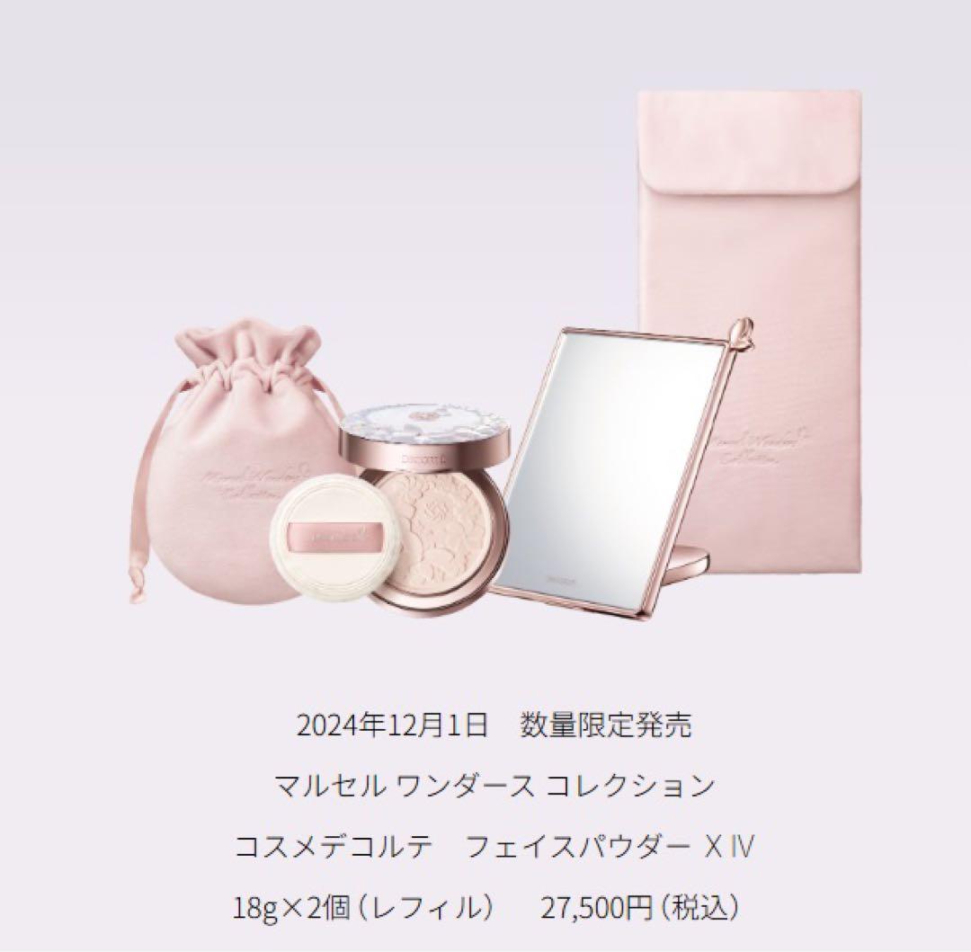 【土日割】マルセルワンダーズコレクション2024年（手鏡、コンパクト付）