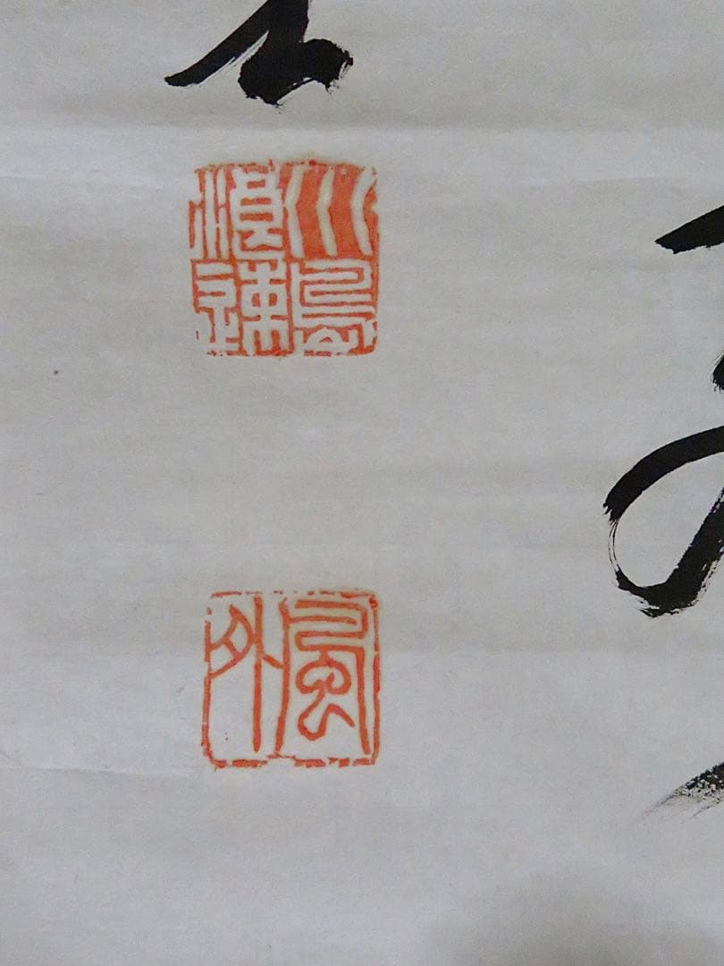 マクリ書　掛軸　中国