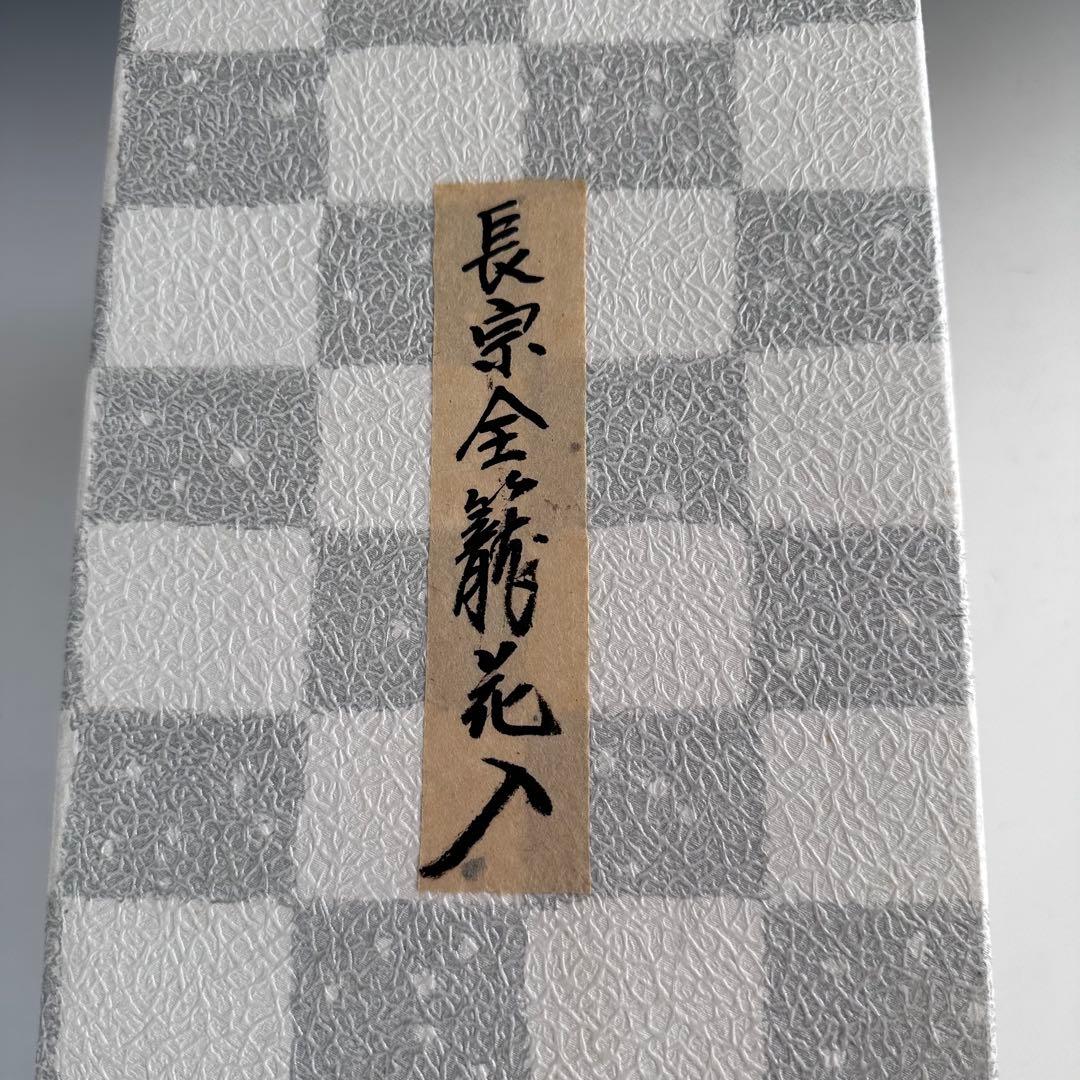 茶道具　手付　長宗全　籠花入　小倉宗朋　共箱　竹工芸　花器　茶会　風炉　稽古