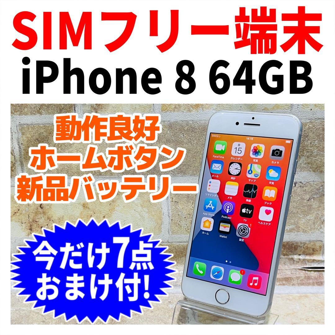 SIMフリー iPhone8 64GB シルバー 電池新品