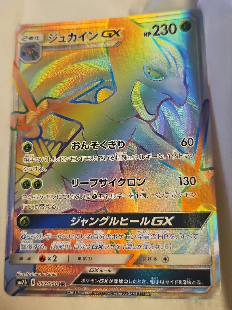 ジュカインGX