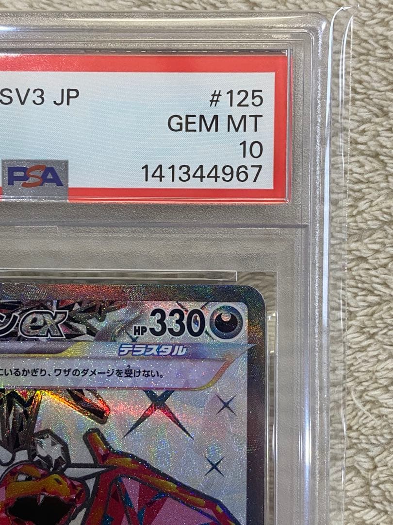 【PSA10】リザードンex SR SV3 125/108黒炎の支配者