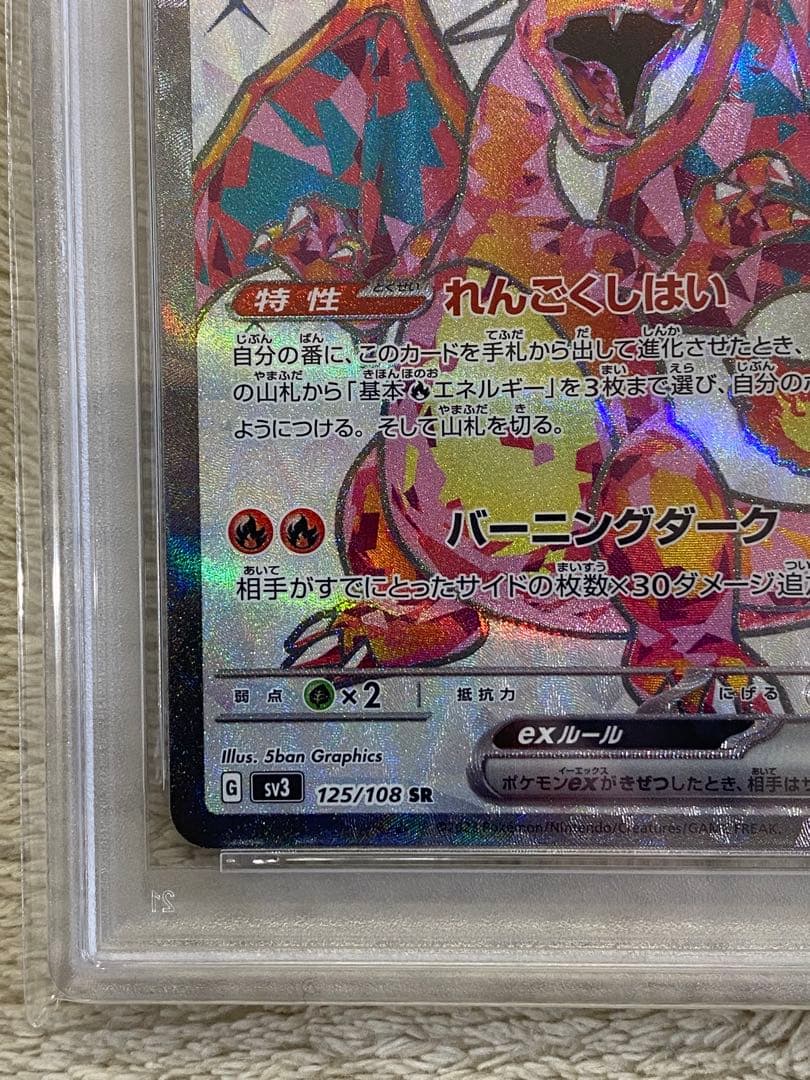 【PSA10】リザードンex SR SV3 125/108黒炎の支配者