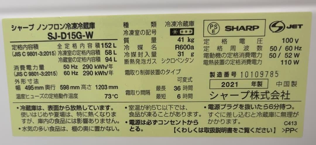 シャープ ノンフロン冷凍冷蔵庫 SJ-D15G-W 2021年製 2ドア
