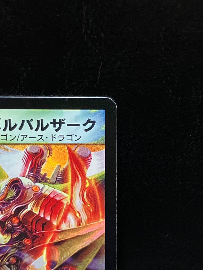 無双竜機ボルバルザーク 旧枠 初期版 9/110