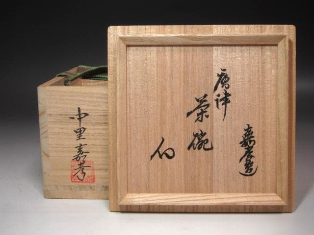 ☆　中里嘉孝　唐津茶碗　裏千家十六代坐忘斎の花押がございます☆y706