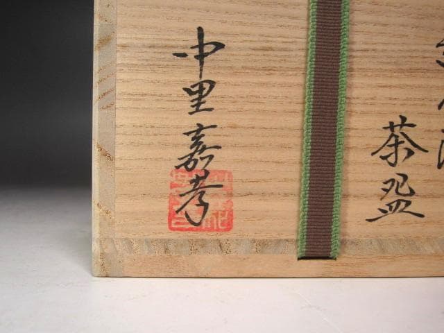 ☆　中里嘉孝　唐津茶碗　裏千家十六代坐忘斎の花押がございます☆y706