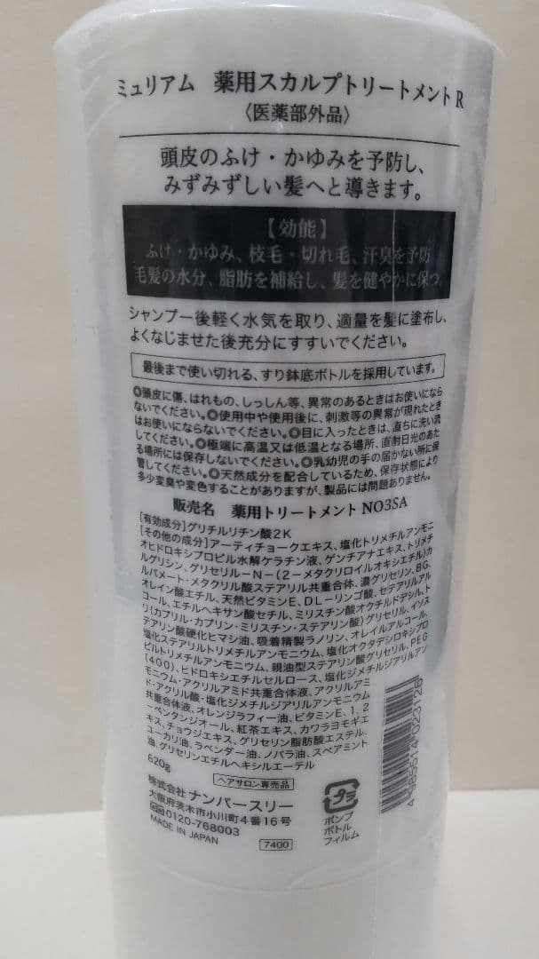 ミュリアム　薬用スカルプトリートメントR　620g　新品　⑯