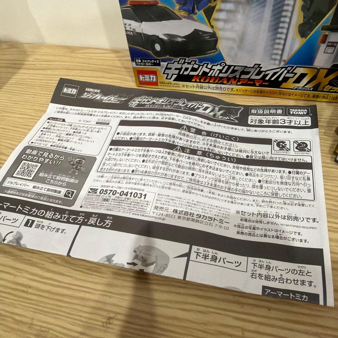 トミカ ジョブレイバー ギガントポリスブレイバー KOBANアーマー DXセット