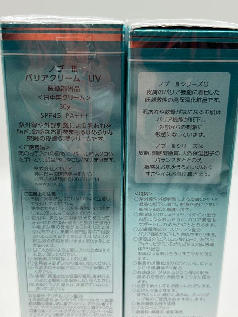 ノブⅢバリアクリームUV2個セット