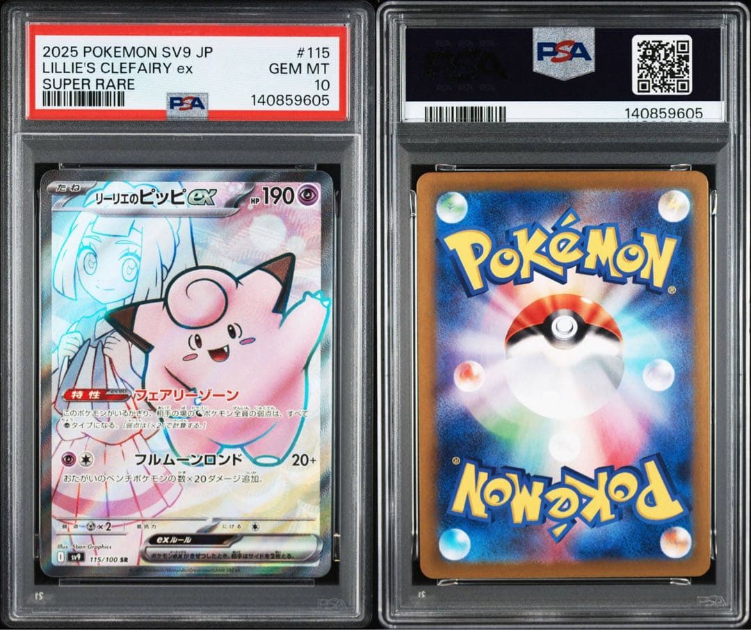 [PSA10]リーリエのピッピex SR