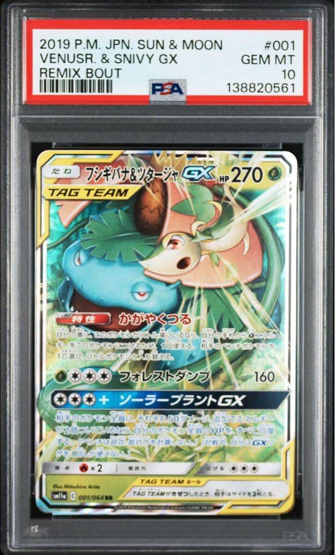 PSA10 フシギバナ＆ツタージャGX RR リミックスバウト 001/064