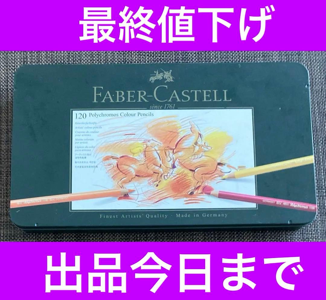 【出品今日まで・最終値下げ】　ファーバーカステルポリクロモス 120色 色鉛筆