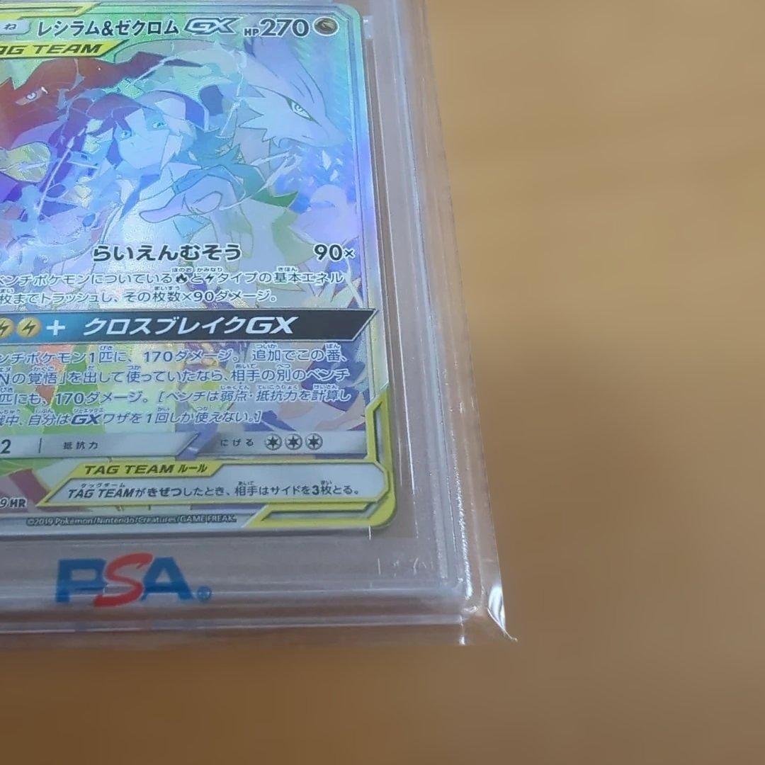 PSA9 レシラム&ゼクロムgx hr