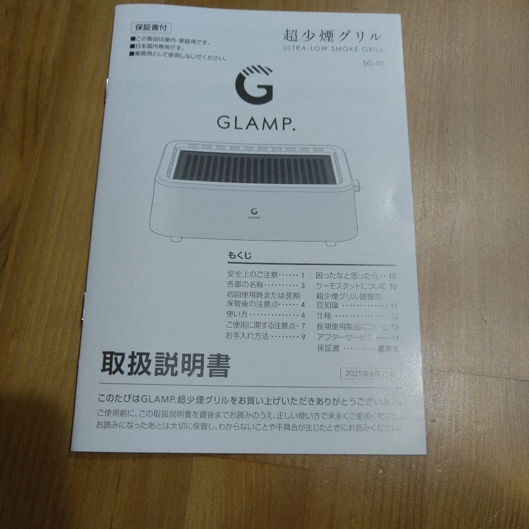 GLAMP 超少煙グリル SG-01.マット付
