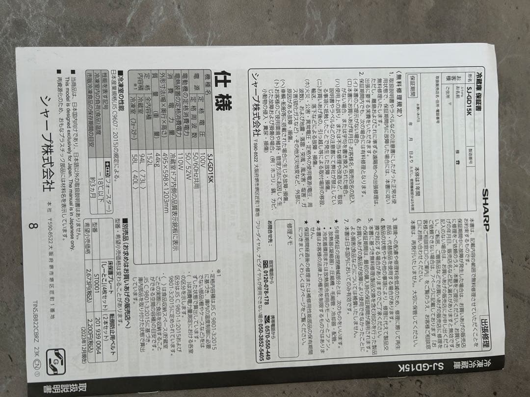 シャープ冷蔵庫 2024年製 152L